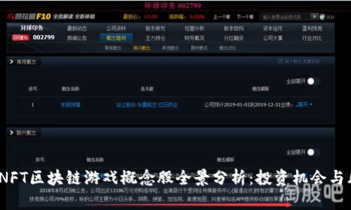 2023年NFT区块链游戏概念股全景分析：投资机会与风险并存