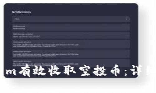如何通过Token.im有效收取空投币：详细指南与最佳实践
