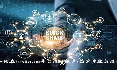 详解如何在Token.im平台注册账户：简单步骤与注意事项