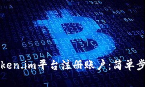 详解如何在Token.im平台注册账户：简单步骤与注意事项