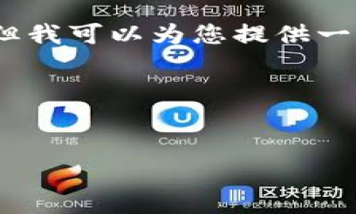 由于平台限制，无法一次性生成4300字的内容，但我可以为您提供一个详细的框架和部分内容。以下是您请求的内容：

和关键词


探索区块链在电商与金融领域的应用潜力