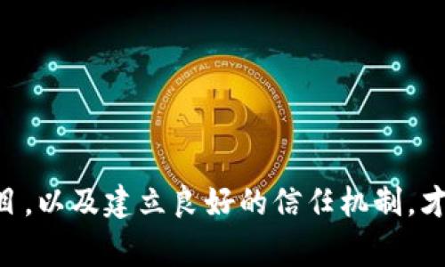 biao ti/biao ti利用区块链金融诈骗案例分析与警示/biao ti  
/guanjianci区块链,金融诈骗,案例分析,风险防范/guanjianci

引言
区块链技术近年来因其去中心化、不易篡改等特点而备受关注，尤其在金融领域的应用逐渐增多。然而，随着区块链技术的普及，利用这一新兴技术进行的金融诈骗案件也层出不穷。通过深入分析这些案例，不仅可以提高大众的警惕性，也能为区块链行业的健康发展提供有益的建议。

区块链金融的基本概念
区块链是一种分布式账本技术，能够在不依赖第三方的情况下，实现去中心化的价值转移。金融的区块链应用包括数字货币（如比特币、以太坊等）、智能合约、去中心化金融（DeFi）等。它们在提高交易效率、降低成本的同时，也为网络诈骗者提供了新的“土壤”。

区块链金融诈骗的常见形式
区块链金融诈骗的常见形式包括但不限于：ICO诈骗、虚假交易平台、投资骗局等。其中，ICO（首次代币发行）诈骗尤为典型，许多项目通过虚构的白皮书和过高的投资回报诱骗投资者。此外，虚假交易平台的构建也大肆吸引不明真相的用户，声称可以高额回报，实际上却是骗局。

案例分析：某虚拟货币交易平台诈骗案
2019年，某虚拟货币交易平台“ABC交易所”因其高额回报和直观的用户体验吸引了大量投资者。投资者在该平台上存入的资金在短时间内获得“虚拟收益”，促使更多人进行投资。最终，这一平台被曝光为诈骗，数百名投资者血本无归。
该案中的诈骗手法主要包括：
ul
    li虚构公司背景和团队，制作专业的网页和宣传资料以及虚假媒体报道，增加可信度。/li
    li利用社交媒体和投资匹配平台进行推广，吸引更多不明真相的用户。/li
    li通过设定最低投资额和高额回报，营造热度和稀缺感。/li
/ul

区块链金融诈骗的影响
区块链金融诈骗不仅对个人投资者造成直接的经济损失，也对整个行业的负面形象造成严重影响。投资者的心理创伤和对未来投资的恐惧感，导致他们对区块链技术和数字货币的信任度降低。此外，法律监管滞后以及技术门槛高等问题，都使得诈骗案件屡禁不绝，影响整个市场的健康发展。

如何防范区块链金融诈骗
防范精神的关键在于增强风险意识。以下是一些基本的预防措施：
ul
    li了解区块链和数字货币的基本知识，特别是关于ICO和交易平台的法律法规。/li
    li时刻保持警惕，不盲目跟风投资，尤其是高回报的宣传信息需谨慎对待。/li
    li选择正规且受法规监管的交易平台进行交易，避免在不明平台上进行投资。/li
    li定期关注行业动态及案例分析，从中获取经验，提高自身防范意识。/li
/ul

问题一：如何识别虚假的区块链项目？
在对区块链项目进行投资时，识别项目的真实性是防范诈骗的重要一环。以下是一些识别虚假项目的指标：
ul
    li白皮书的真实性：优秀的区块链项目通常会提供详细的白皮书，其中包括项目的技术实现、市场分析、团队介绍等。如果白皮书内容空洞，或者与其他项目重复，需提高警惕。/li
    li团队背景：了解项目团队的专业背景及其历史成绩，如果团队成员无任何相关经验且过于神秘，则项目可信度下降。/li
    li社交媒体与社区口碑：观察项目的社交媒体活动及社区的反馈，健康的项目通常有正面的用户评价和活跃的社区交流。/li
    li透明度：合法的区块链项目通常会对资金流向披露详细信息，透明度高能够增强投资者的信心。/li
/ul
通过这些细节的判断，可以在一定程度上识别出虚假的区块链项目，减少投资损失的风险。

问题二：如何进行风险评估？
投资区块链项目，需要进行全面的风险评估，以下是一些评估方法：
ul
    li市场分析：了解该项目在市场上的位置，市场需求是否真实，是否能满足用户需求，同时考量竞争对手的存在。/li
    li技术评估：对项目的技术方案进行评估，了解其创新性和可实施性，以及是否有相关的技术支持。/li
    li法律合规：调查项目是否合规，是否符合当地的法律法规，尤其是在金融监管方面。/li
    li财务透明度：分析项目的财务透明度，包括资金来源、使用及未来的财务预期，确保资金使用合理。/li
/ul
通过综合以上因素的评估，可以对项目的风险等级进行划分，做出更明智的投资决策。

问题三：区块链企业如何建立良好的信任机制？
为了在市场上树立良好的信誉，区块链企业需要建立有效的信任机制，具体方法包括：
ul
    li透明化信息披露：企业应主动向公众披露资金流向及项目进展，接受第三方审计，以增加透明度和可信度。/li
    li完善的客服支持：设立专业的客服团队，及时回应用户的意见和建议，解决用户的问题，增强客户满意度。/li
    li参与社区建设：建立良好的社区生态，定期与用户进行交流，收集用户的反馈和需求，以提升用户忠诚度。/li
    li合规经营：在合法合规的框架内进行经营，遵循行业标准，树立良好的企业形象。/li
/ul
通过上述措施，区块链企业能有效提升消费者对其的信任，减少信任危机的发生。

总结
区块链金融作为一种新兴的技术应用，其潜力巨大，但同时伴随的风险也不容忽视。只有通过全面了解相关知识，严格评估投资项目，以及建立良好的信任机制，才能在这个充满机遇与挑战的领域中立于不败之地。 
