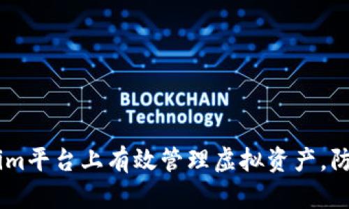 如何在token.im平台上有效管理虚拟资产，防止丢失与风险