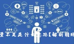Token.im转账能量不足是什么