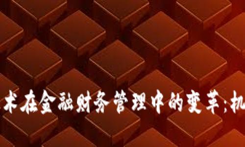 区块链技术在金融财务管理中的变革：机遇与挑战