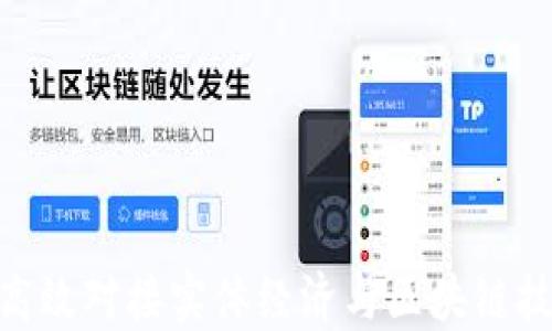 
金融项目如何高效对接实体经济与区块链技术的完美结合