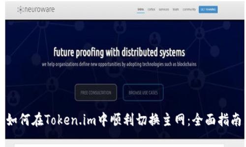 如何在Token.im中顺利切换主网：全面指南