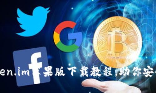 简易实用的Token.im苹果版下载教程，助你安全管理数字资产