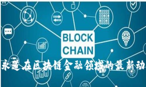 探索普华永道在区块链金融领域的最新动态与趋势