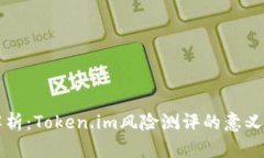 深入解析：Token.im风险测评的意义与实践