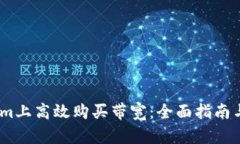 如何在Token.im上高效购买带宽：全面指南与用户体