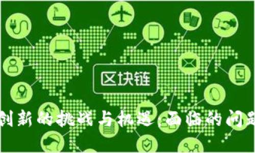区块链金融创新的挑战与机遇：面临的问题及应对策略