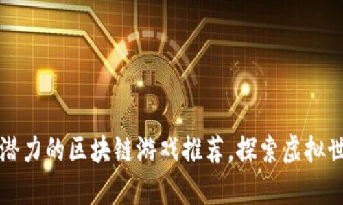 2023年最有潜力的区块链游戏推荐，探索虚拟世界的新机遇！