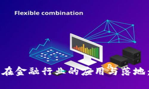 区块链技术在金融行业的应用与落地：机遇与挑战
