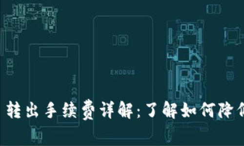 Token.im 转出手续费详解：了解如何降低转账成本