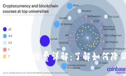 Token.im 转出手续费详解：了解如何降低转账成本