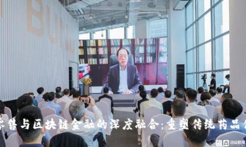 医药零售与区块链金融的深度融合：重塑传统药品供应链
