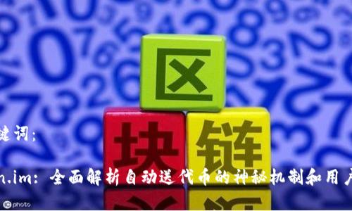 和关键词：

Token.im: 全面解析自动送代币的神秘机制和用户福利
