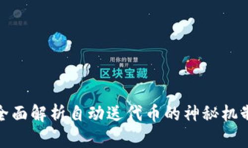 和关键词：

Token.im: 全面解析自动送代币的神秘机制和用户福利