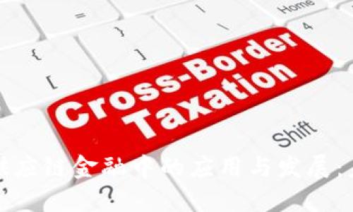 德国区块链在供应链金融中的应用与发展：未来的金融中心