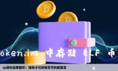如何在 Token.im 中存储 EL