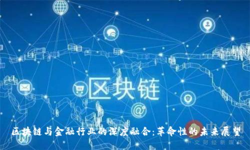 区块链与金融行业的深度融合：革命性的未来展望