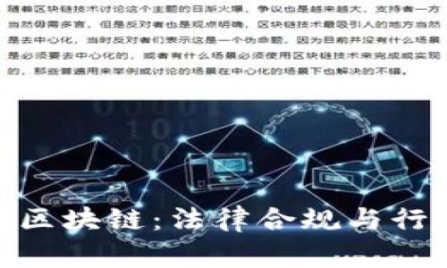 金融公司涉足区块链：法律合规与行业未来的探讨