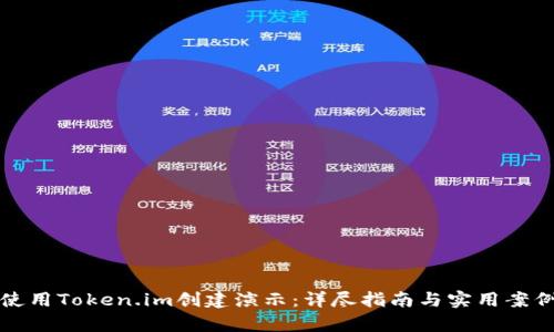如何使用Token.im创建演示：详尽指南与实用案例分析