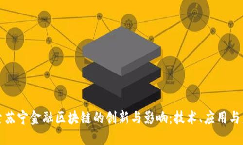 探索苏宁金融区块链的创新与影响：技术、应用与未来