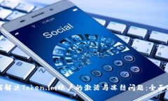 如何解决Token.im账户的激活