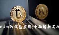 商信链在Token.im的钱包应用：全面解析其功能和应