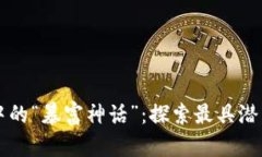 区块链游戏中的“暴富神