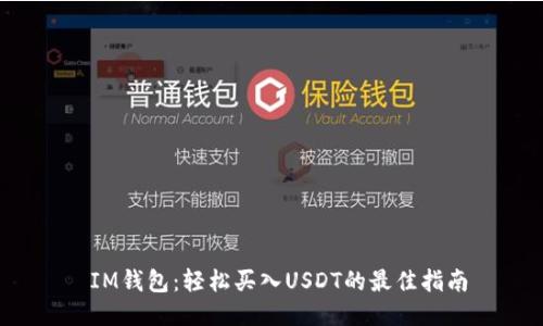  IM钱包：轻松买入USDT的最佳指南