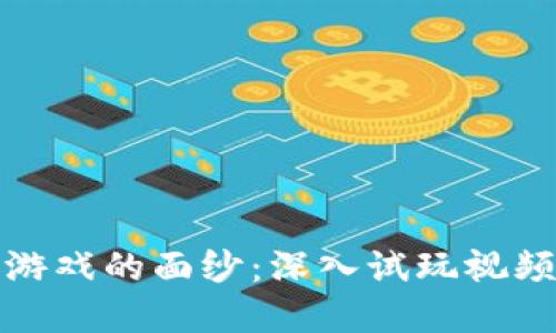 揭开区块链游戏的面纱：深入试玩视频背后的世界