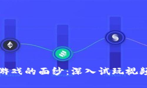 揭开区块链游戏的面纱：深入试玩视频背后的世界