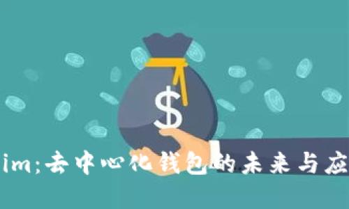 Token.im：去中心化钱包的未来与应用详解