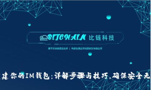 重建你的IM钱包：详解步骤与技巧，确保安全无忧