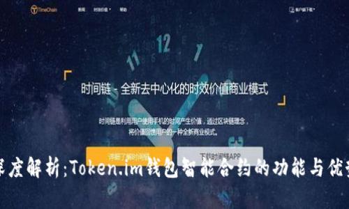深度解析：Token.im钱包智能合约的功能与优势