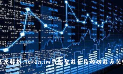 深度解析：Token.im钱包智能合约的功能与优势