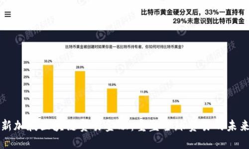 新加坡区块链贸易金融：重塑全球贸易的未来
