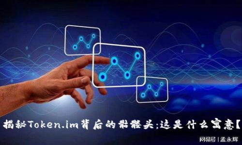 揭秘Token.im背后的骷髅头：这是什么寓意？