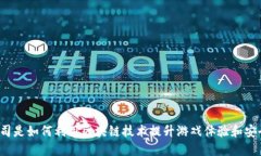 游戏公司是如何利用区块