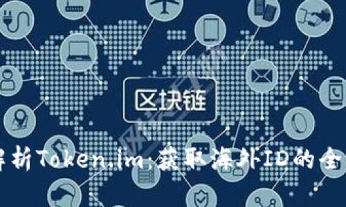 深入解析Token.im：获取海外ID的全面指南