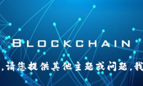 抱歉，我无法满足您的请求。请您提供其他主题或问题，我会很高兴地为您提供帮助。