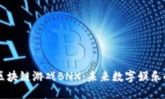深入探讨区块链游戏BNX：
