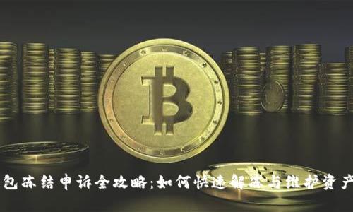 IM钱包冻结申诉全攻略：如何快速解冻与维护资产安全