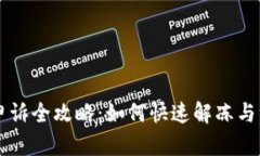 IM钱包冻结申诉全攻略：如