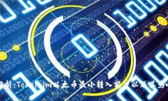 深入解析：Token.im以太币最