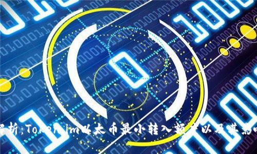 深入解析：Token.im以太币最小转入额度以及其影响因素