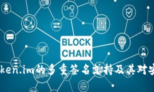 全面解析：Token.im的多重签名支持及其对安全性的影响